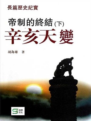 cover image of 帝制的終結（下）辛亥天變